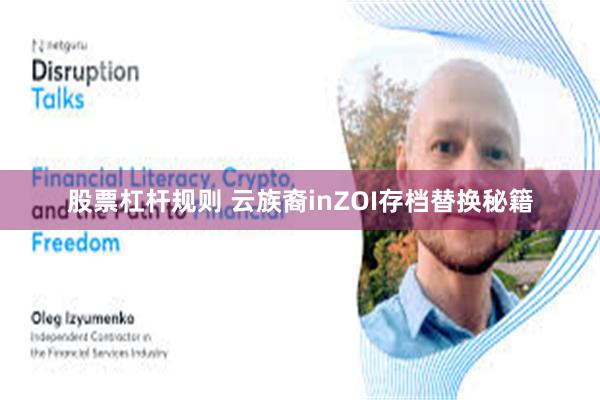 股票杠杆规则 云族裔inZOI存档替换秘籍