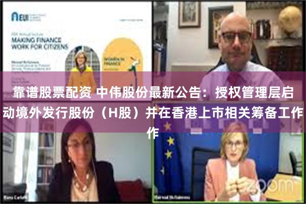 靠谱股票配资 中伟股份最新公告：授权管理层启动境外发行股份（H股）并在香港上市相关筹备工作