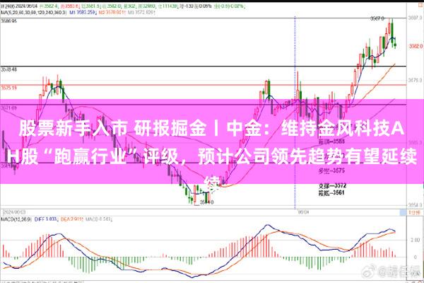 股票新手入市 研报掘金丨中金：维持金风科技AH股“跑赢行业”评级，预计公司领先趋势有望延续