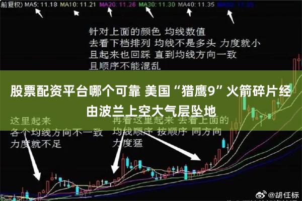 股票配资平台哪个可靠 美国“猎鹰9”火箭碎片经由波兰上空大气层坠地