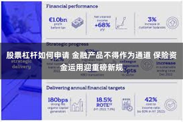 股票杠杆如何申请 金融产品不得作为通道 保险资金运用迎重磅新规