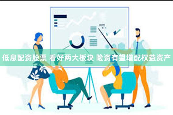 低息配资股票 看好两大板块 险资有望增配权益资产