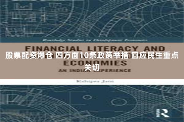 股票配资爆仓 四方面10条政策举措 回应民生重点关切