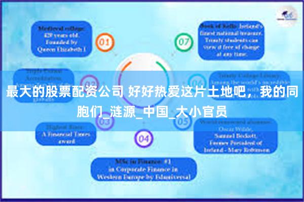 最大的股票配资公司 好好热爱这片土地吧，我的同胞们_涟源_中国_大小官员