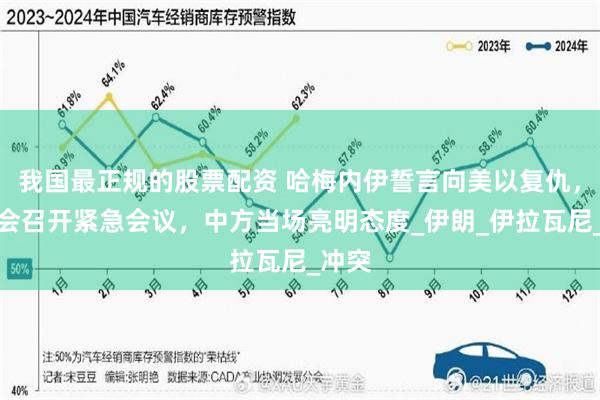 我国最正规的股票配资 哈梅内伊誓言向美以复仇，安理会召开紧急会议，中方当场亮明态度_伊朗_伊拉瓦尼_冲突