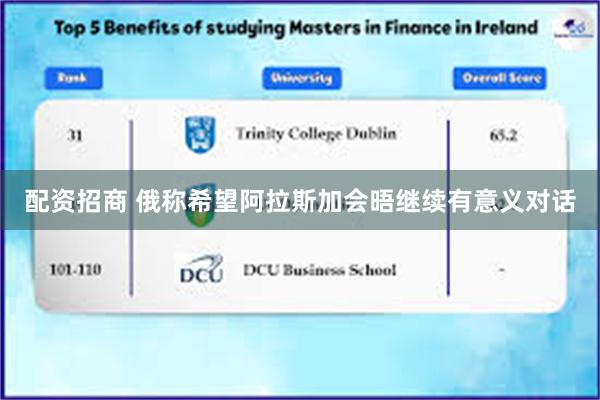 配资招商 俄称希望阿拉斯加会晤继续有意义对话