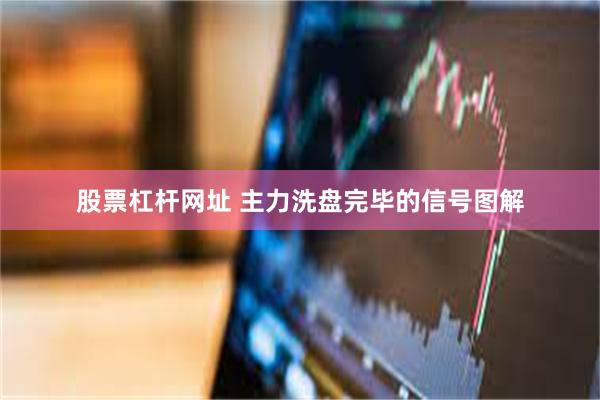 股票杠杆网址 主力洗盘完毕的信号图解