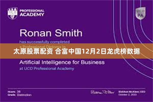 太原股票配资 合富中国12月2日龙虎榜数据