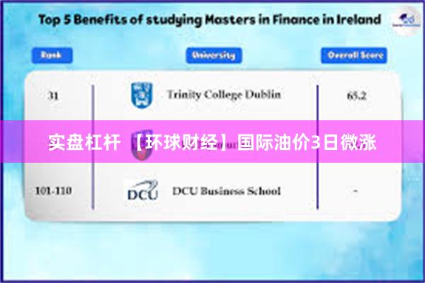 实盘杠杆 【环球财经】国际油价3日微涨